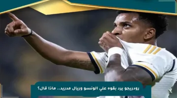 رودريجو يرد بقوة على ألونسو وريال مدريد.. ماذا قال؟